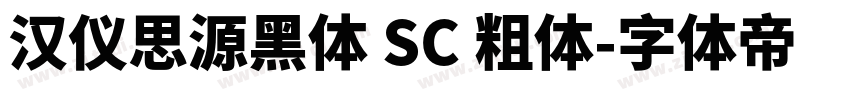 汉仪思源黑体 SC 粗体字体转换